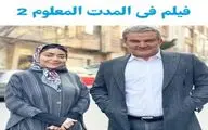 صدور پروانه نمایش برای کمدی «در مدت معلوم ۲»
