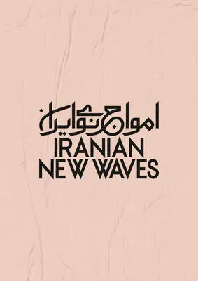 سری اول پروژه‌ "امواج نوی ایران" منتشر می‌شود