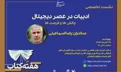 نشست «ادبیات در عصر دیجیتال: چالش‌ها و فرصت‌ها» برگزار می‌شود