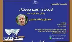 نشست «ادبیات در عصر دیجیتال: چالش‌ها و فرصت‌ها» برگزار می‌شود