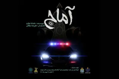 نمایش «آماج» در پردیس تئاتر تهران اجرا می‌شود