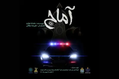 نمایش «آماج» در پردیس تئاتر تهران اجرا می‌شود