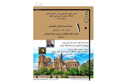 بررسی سیاست‌های حفاظت و مدیریت میراث معماری در اروپا