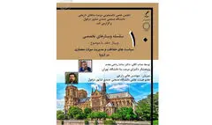 بررسی سیاست‌های حفاظت و مدیریت میراث معماری در اروپا