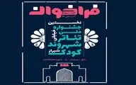 فراخوان نخستین جشنواره ملی تئاتر خیابانی شهروند‐ کودک در شیراز