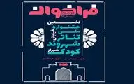 فراخوان نخستین جشنواره ملی تئاتر خیابانی شهروند‐ کودک در شیراز
