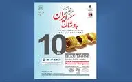 آغاز دهمین نمایشگاه بین‌المللی پوشاک ایران از ۲۹ مهر