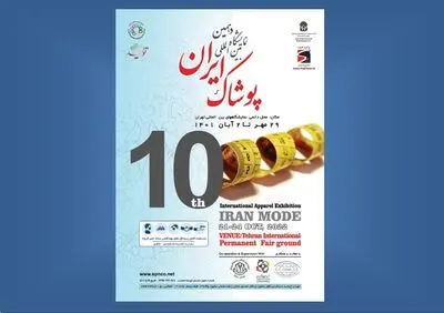 آغاز دهمین نمایشگاه بین‌المللی پوشاک ایران از ۲۹ مهر