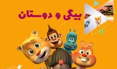 انیمیشن «بیگی و دوستان» روی آنتن شبکه پویا/ داستان اسب آبی و دوستانش در جزیره‌ای دوردست