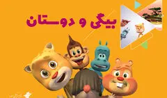 انیمیشن «بیگی و دوستان» روی آنتن شبکه پویا/ داستان اسب آبی و دوستانش در جزیره‌ای دوردست