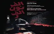 اجرای «الف.نون.الف.ر» در خانه هنرمندان ایران
