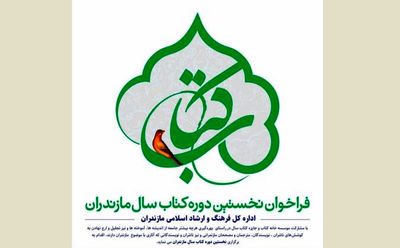 جشنواره کتاب سال مازندران برگزار می‌شود