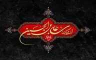 سخت است در اوج بلا بیمار باشی / عرض ارادت شاعران کربلایی به امام سجاد (ع)