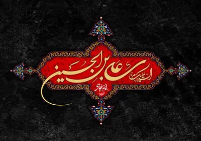 سخت است در اوج بلا بیمار باشی / عرض ارادت شاعران کربلایی به امام سجاد (ع)