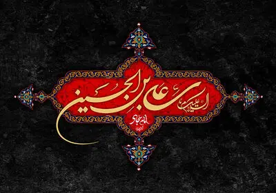 سخت است در اوج بلا بیمار باشی / عرض ارادت شاعران کربلایی به امام سجاد (ع)