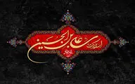 سخت است در اوج بلا بیمار باشی / عرض ارادت شاعران کربلایی به امام سجاد (ع)