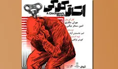 «اتاق کوکی» به روایت مکاری | خوب یا بد فرار از روزمرگی