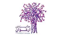 معرفی داستان‌های راه‌یافته به داوری جایزه 