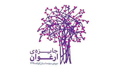 برگزیدگان سومین جایزه ارغوان معرفی شدند