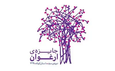 برگزیدگان سومین جایزه ارغوان معرفی شدند