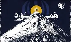 «همنورد» با آرش کمانگیر روی آنتن رادیو نمایش می‌رود؛ روایتی امیدساز از قله‌هایی که فقط با هم فتح می‌شوند