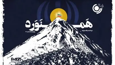 «همنورد» با آرش کمانگیر روی آنتن رادیو نمایش می‌رود؛ روایتی امیدساز از قله‌هایی که فقط با هم فتح می‌شوند