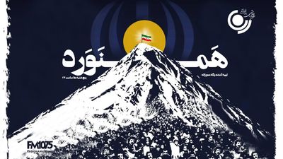 «همنورد» با آرش کمانگیر روی آنتن رادیو نمایش می‌رود؛ روایتی امیدساز از قله‌هایی که فقط با هم فتح می‌شوند