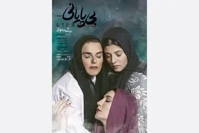 پوستر نمایش «بی‌پایانی…» رونمایی شد
