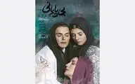 پوستر نمایش «بی‌پایانی…» رونمایی شد
