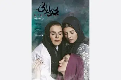 پوستر نمایش «بی‌پایانی…» رونمایی شد
