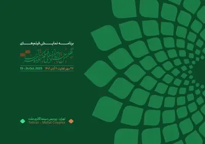 برنامه نمایش فیلم‌های چهلمین جشنواره بین‌المللی فیلم کوتاه تهران منتشر شد