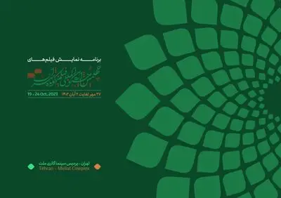 برنامه نمایش فیلم‌های چهلمین جشنواره بین‌المللی فیلم کوتاه تهران منتشر شد