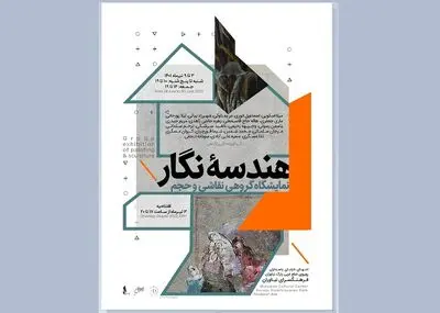 نمایشگاه گروهی حجم و نقاشی در فرهنگسرای نیاوران