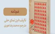  چاپ ترجمه‌ای داستانی از مقتل مثیرالاحزان