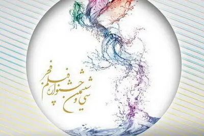 نمایش فیلم‌های جشنواره فجر در 31 استان کشور