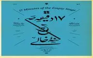 رویداد «۱۷ دقیقه صحنه‌ خالی» اجرا می‌شود