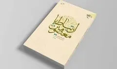 کتابی برای «ارتباط با معصومین(ع)»