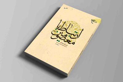 کتابی برای «ارتباط با معصومین(ع)»