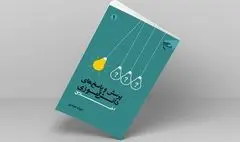 کتاب «پرسش و پاسخ‌های دانش‌آموزی» تلاشی برای دین‌داری نوجوان‌ها