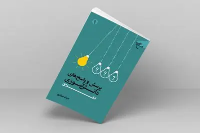 کتاب «پرسش و پاسخ‌های دانش‌آموزی» تلاشی برای دین‌داری نوجوان‌ها