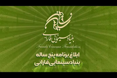 برنامه پنج ‌ساله بنیاد سینمایی فارابی ابلاغ شد