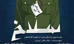 «سلاخ» روی صحنه می‌رود/ پیرمردی با لباس نظامی و کلاه بابانوئل در ایستگاه پلیس پیدا شده است!