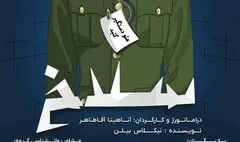 «سلاخ» روی صحنه می‌رود/ پیرمردی با لباس نظامی و کلاه بابانوئل در ایستگاه پلیس پیدا شده است!