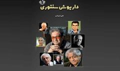  «داریوش‌سنتوری»؛تازه ترین اثر علی شیرازی منتشر شد