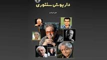  «داریوش‌سنتوری»؛تازه ترین اثر علی شیرازی منتشر شد