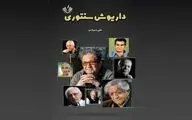  «داریوش‌سنتوری»؛تازه ترین اثر علی شیرازی منتشر شد
