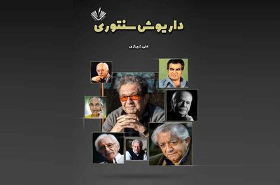  «داریوش‌سنتوری»؛تازه ترین اثر علی شیرازی منتشر شد