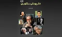  «داریوش‌سنتوری»؛تازه ترین اثر علی شیرازی منتشر شد