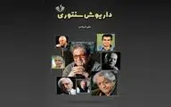  «داریوش‌سنتوری»؛تازه ترین اثر علی شیرازی منتشر شد