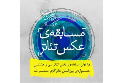 فراخوان مسابقه عکس تئاتر سی و‌ هشتمین جشنواره بین‌المللی تئاتر فجر منتشر شد